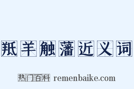 羝羊触藩近义词是什么意思的图片